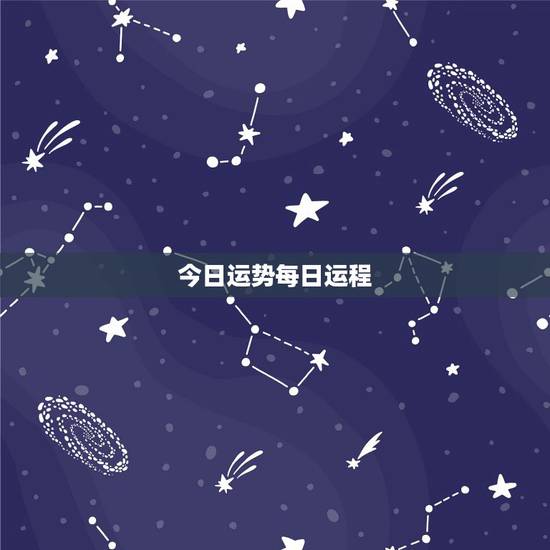 今日运势每日运程,为什么星座的每日运程那么准啊 今日运势每日运程,为什么星座的每日运程那么准啊