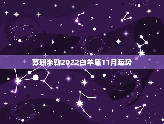 苏珊米勒2022白羊座11月运势，AB型白羊座的运情