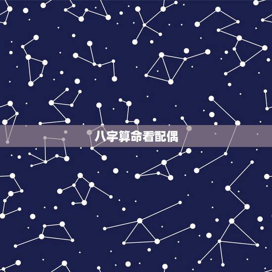 八字算命看配偶，八字怎样看配偶家境？