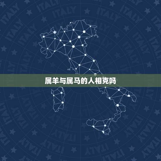 属羊与属马的人相克吗，属马的人和什么属相最配