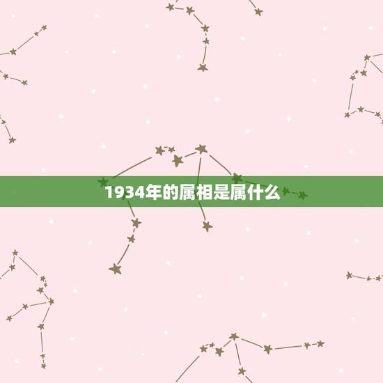 1934年的属相是属什么，1934年生人命运及寿命