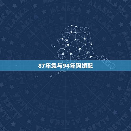 87年兔与94年狗婚配，87年属兔女和94年属狗男能结婚吗？