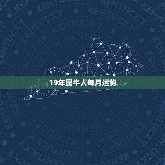 19年属牛人每月运势,属牛人,射手座在十二月份健康运势之2019? 19年属牛人每月运势,属牛人,射手座在十二月份健康运势之2019?