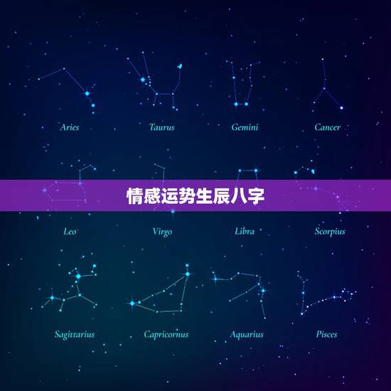 情感运势生辰八字,如何根据自己的生辰八字提升自己的感情运势 情感运势生辰八字,如何根据自己的生辰八字提升自己的感情运势