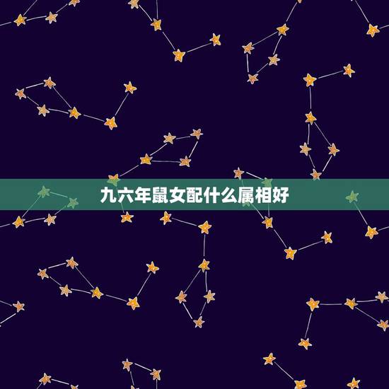 九六年鼠女配什么属相好，1996年属鼠住东户还是西户好