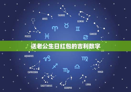 送老公生日红包的吉利数字,老公过生日 想发一个微信红包祝福 发什么数字 送老公生日红包的吉利数字,老公过生日 想发一个微信红包祝福 发什么数字