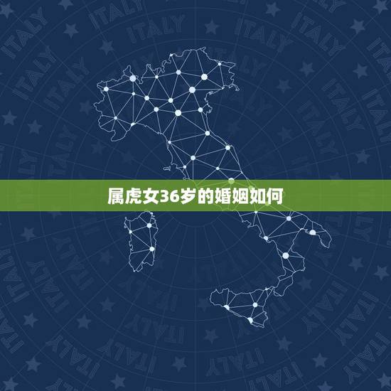 属虎女36岁的婚姻如何，属虎的女人婚姻都不好