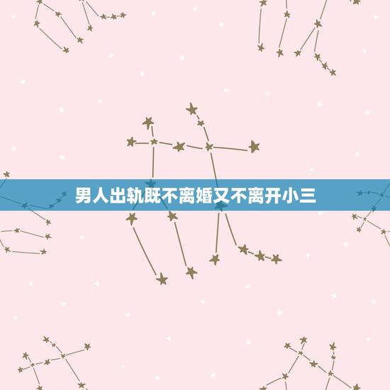 男人出轨既不离婚又不离开小三,老公出轨小三是初恋 不离婚对我很冷淡 现 男人出轨既不离婚又不离开小三,老公出轨小三是初恋 不离婚对我很冷淡 现