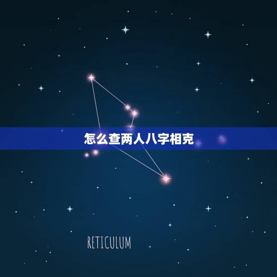 怎么查两人八字相克,如何看双方生辰八字合不合?不合的话如何化解? 怎么查两人八字相克,如何看双方生辰八字合不合?不合的话如何化解?
