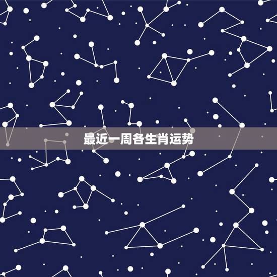 最近一周各生肖运势，2021年3月12日生肖运势