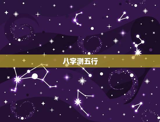 八字测五行,如何通过生辰八字算五行 八字测五行,如何通过生辰八字算五行