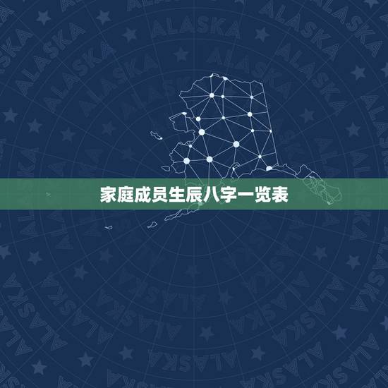 家庭成员生辰八字一览表，农历生辰八字查询表