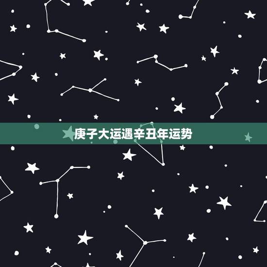 庚子大运遇辛丑年运势,辛丑年与庚子相比在五行方面有什么说处么? 庚子大运遇辛丑年运势,辛丑年与庚子相比在五行方面有什么说处么?