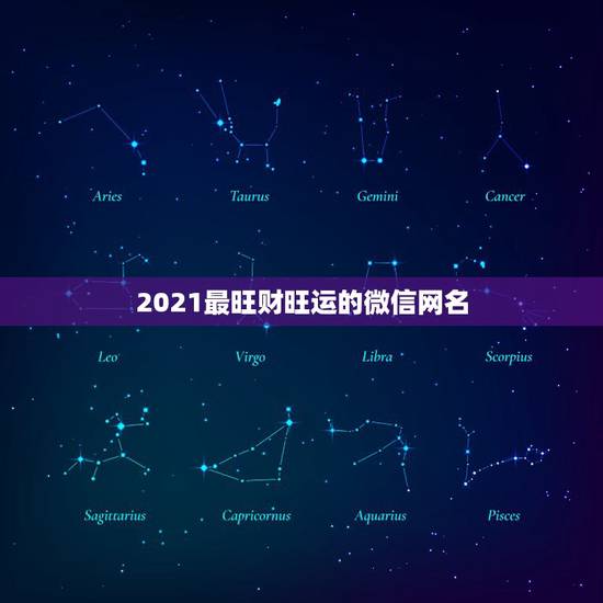 2021最旺财旺运的微信网名，比较旺财运的微信名字