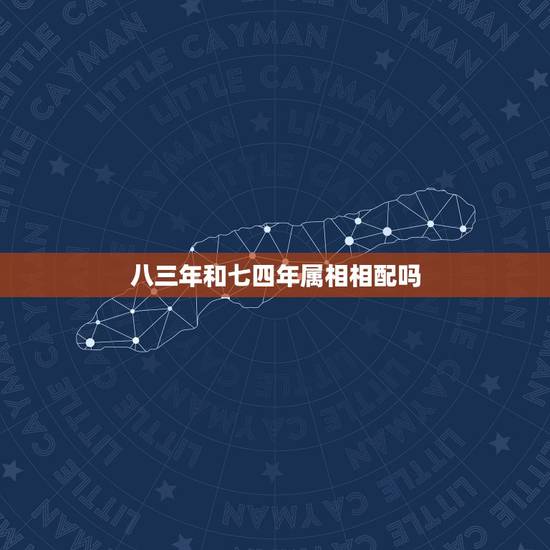 八三年和七四年属相相配吗，八三年男性属猪和七四年女性属虎的相匹配吗