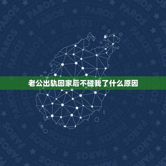 老公出轨回家后不碰我了什么原因,我出轨了老公虽然原谅我了但就是不碰我 老公出轨回家后不碰我了什么原因,我出轨了老公虽然原谅我了但就是不碰我