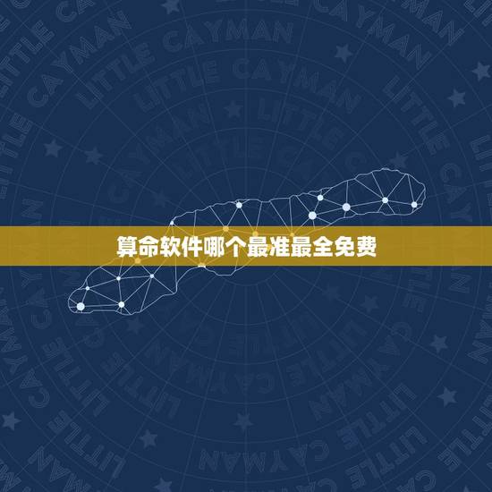 算命软件哪个最准最全免费，友友们，算命使什么软件最好用而且准，还免费