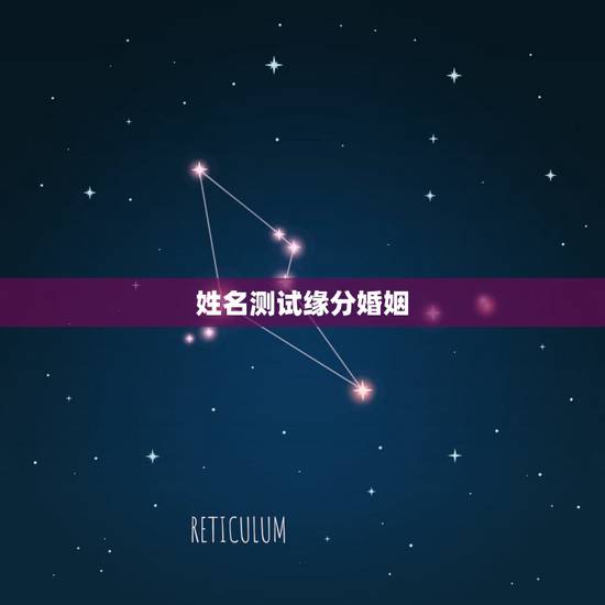 姓名测试缘分婚姻，姓名配对缘分测试98%