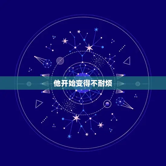 他开始变得不耐烦