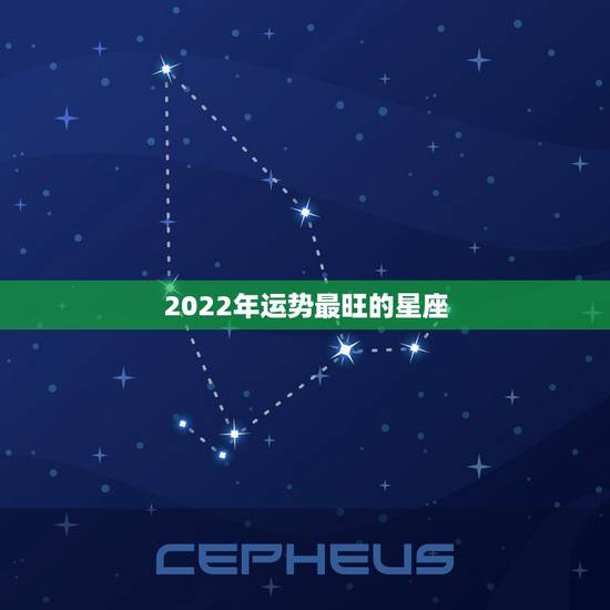 2022年运势最旺的星座,在2019年里面,哪一个星座的金钱运势最好? 2022年运势最旺的星座,在2019年里面,哪一个星座的金钱运势最好?