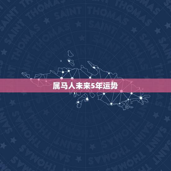 属马人未来5年运势,属牛人未来十年运势预测 属马人未来5年运势,属牛人未来十年运势预测