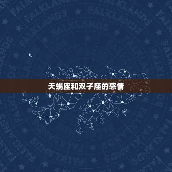 天蝎座和双子座的感情 天蝎座和双子座的感情