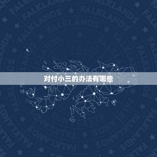对付小三的办法有哪些，如何对付一个理直气壮的小三