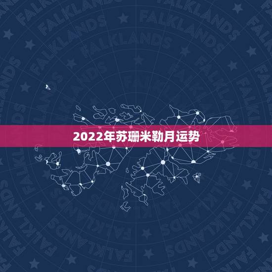 2022年苏珊米勒月运势,美国神婆苏珊米勒星座网20丨5年3月运势 2022年苏珊米勒月运势,美国神婆苏珊米勒星座网20丨5年3月运势