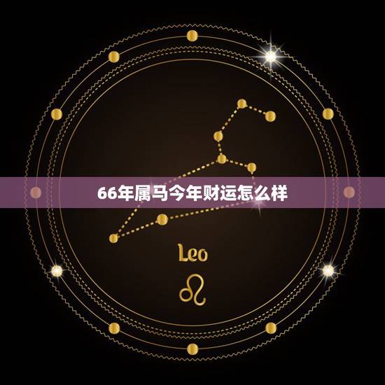 66年属马今年财运怎么样，1966年属马今年运势