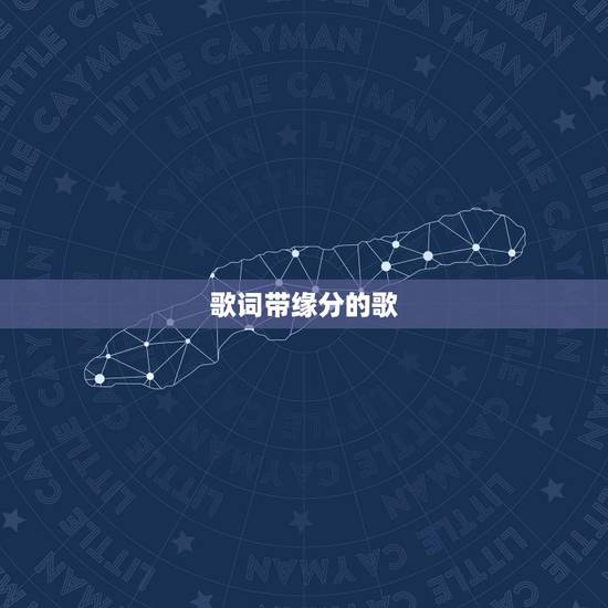 歌词带缘分的歌,歌词内有 他世的缘分 的歌名 歌词带缘分的歌,歌词内有 他世的缘分 的歌名
