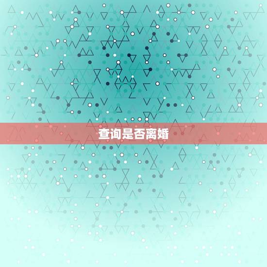 查询是否离婚，怎么查一个人是否已经离婚？