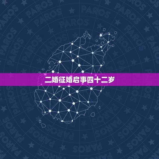 二婚征婚启事四十二岁,二婚征婚启事我想找个50左右的男人过好下半生,还 二婚征婚启事四十二岁,二婚征婚启事我想找个50左右的男人过好下半生,还