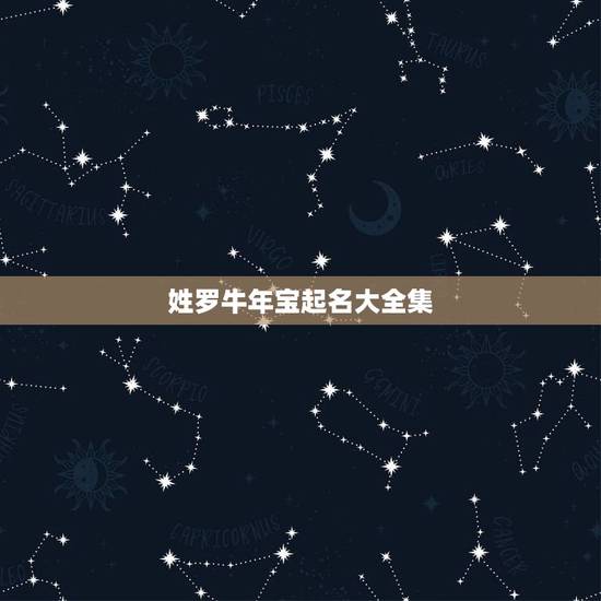 姓罗牛年宝起名大全集，姓罗的男孩子叫什么名字好牛年