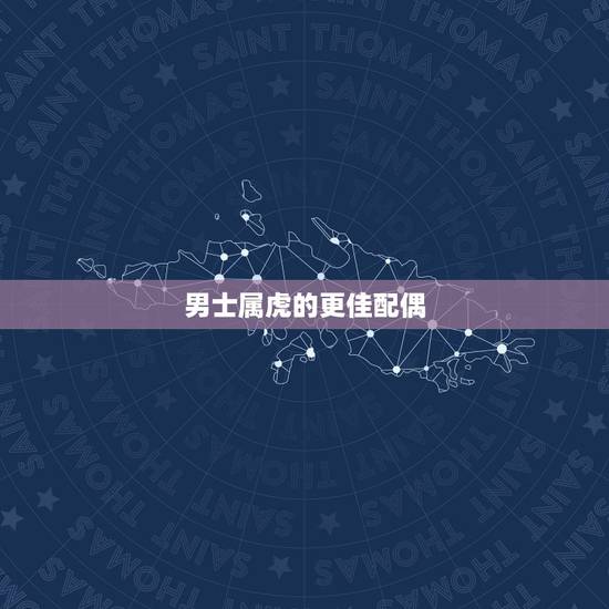 男士属虎的更佳配偶,98年属虎的女孩婚姻配对 男士属虎的更佳配偶,98年属虎的女孩婚姻配对