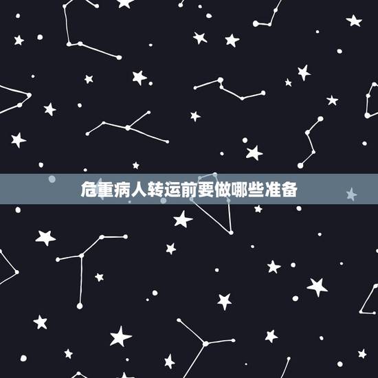 危重病人转运前要做哪些准备，危重患者院内安全转运流程