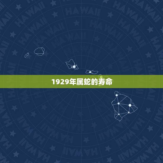 1929年属蛇的寿命，属蛇人寿命能活多少岁