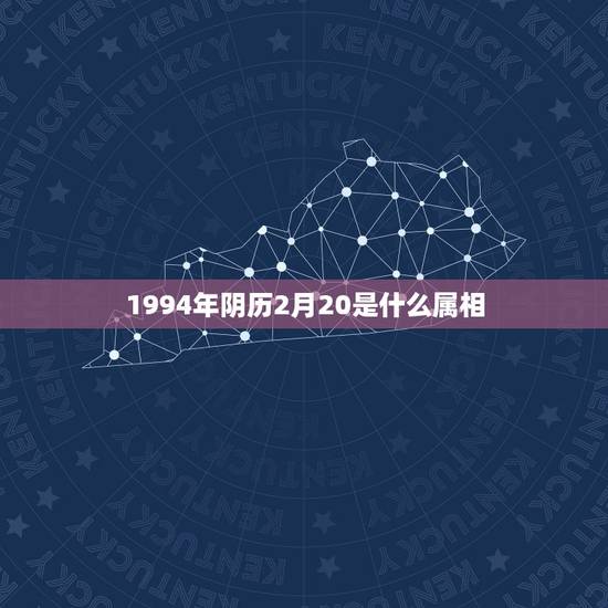 1994年阴历2月20是什么属相，1994年2月20日阴历是五行中哪个