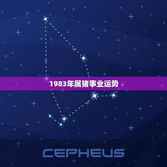1983年属猪事业运势，1983年属猪人的命运