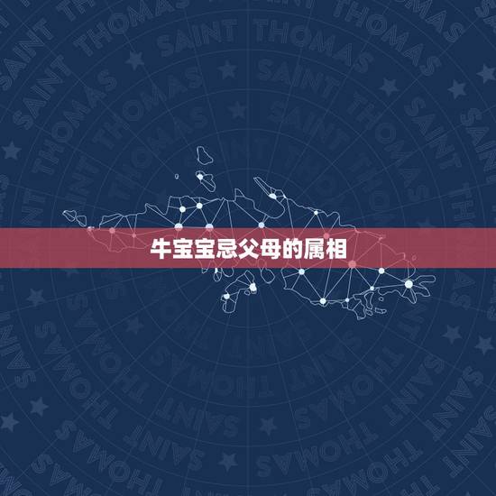 牛宝宝忌父母的属相,2021年牛宝宝和什么属相的父母最好 牛宝宝忌父母的属相,2021年牛宝宝和什么属相的父母最好