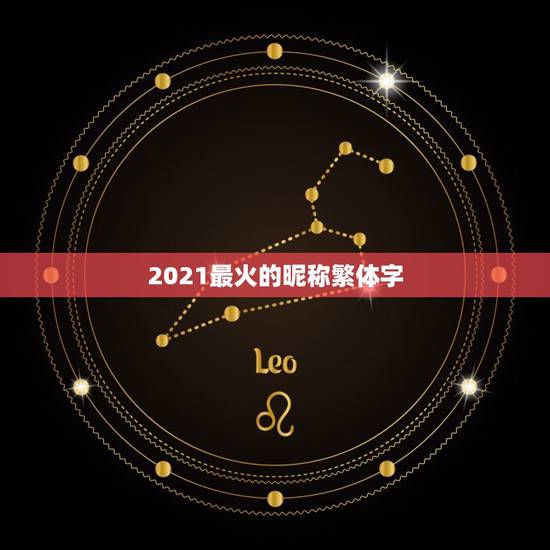 2021最火的昵称繁体字，2023抖音火爆昵称繁体字