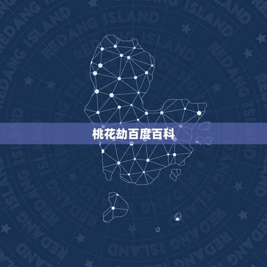 桃花劫百度百科，桃花劫内容简介