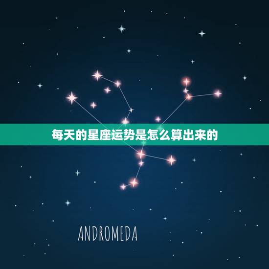 每天的星座运势是怎么算出来的,QQ每日星座运势是怎么算出来的? 每天的星座运势是怎么算出来的,QQ每日星座运势是怎么算出来的?