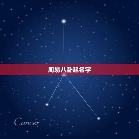 周易八卦起名字,周易八卦免费起名 周易八卦起名字,周易八卦免费起名