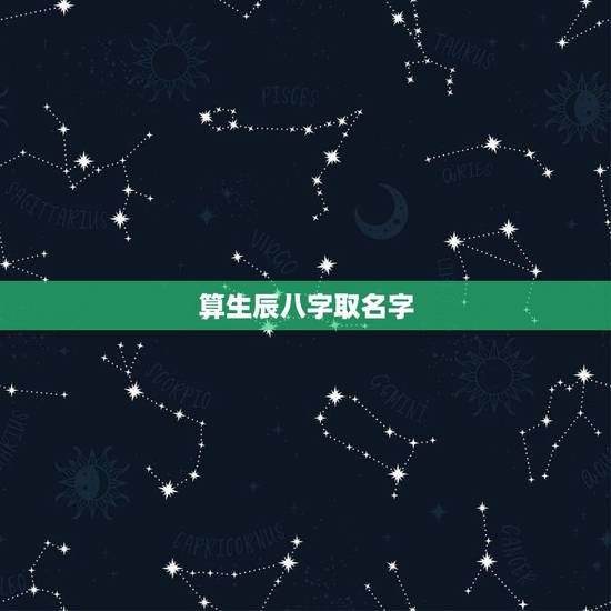 算生辰八字取名字,为什么中国人取名字要算生辰八字? 算生辰八字取名字,为什么中国人取名字要算生辰八字?