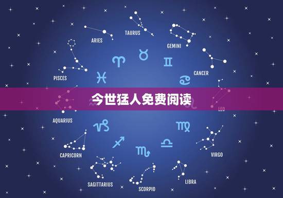 今世猛人免费阅读，女主叫空什么月，男主