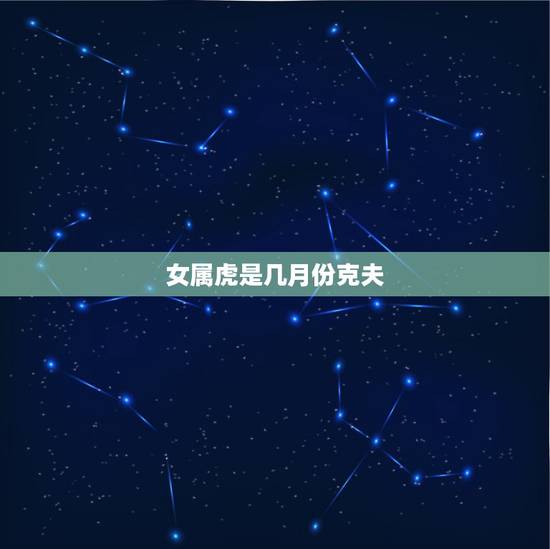 女属虎是几月份克夫，1986年属虎的女人克夫