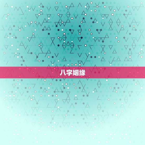 八字姻缘，八字姻缘测算