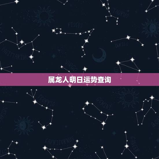 属龙人明日运势查询，一家三口都属龙今年的全年运势如何