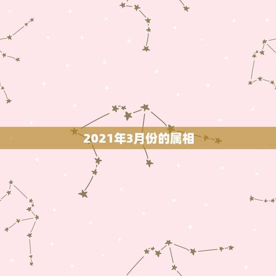 2021年3月份的属相,2021年偏财运最旺的生肖 2021年3月份的属相,2021年偏财运最旺的生肖