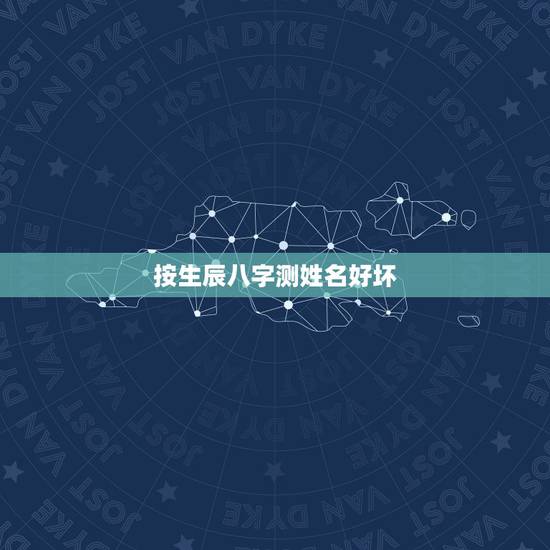 按生辰八字测姓名好坏，哪个网站按生辰八字测试姓名比较准确